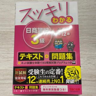 タックシュッパン(TAC出版)のスッキリわかる日商簿記３級 第１２版(資格/検定)