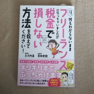 お金のこと何もわからないままフリーランスになっちゃいましたが税金で損しない方法を(ビジネス/経済)