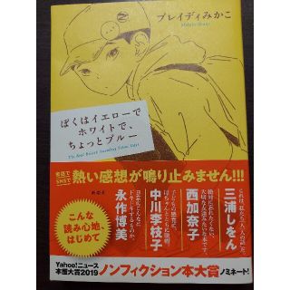 ぼくはイエローでホワイトで、ちょっとブルー(ノンフィクション/教養)