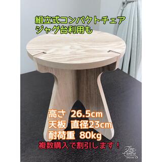 【新品】木製ジャグスタンド・ランタンスタンド　チェア　ジャグ台(テーブル/チェア)