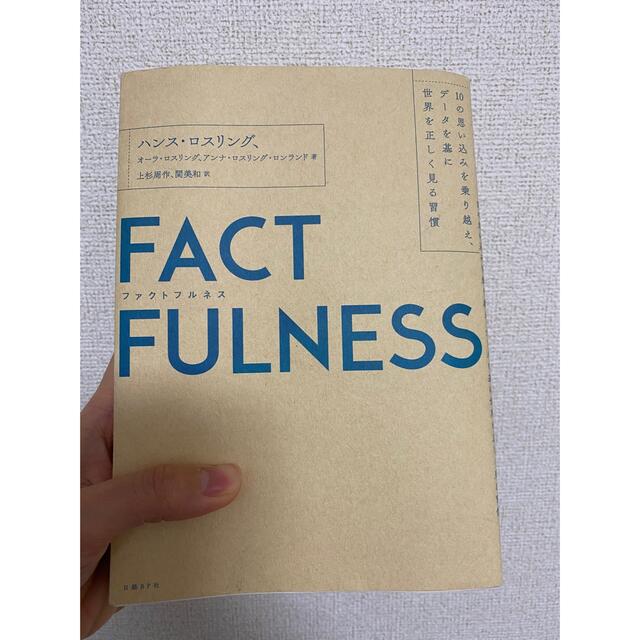 ＦＡＣＴＦＵＬＮＥＳＳ １０の思い込みを乗り越え、データを基に世界を正しく エンタメ/ホビーの本(その他)の商品写真