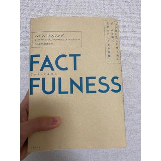 ＦＡＣＴＦＵＬＮＥＳＳ １０の思い込みを乗り越え、データを基に世界を正しく(その他)