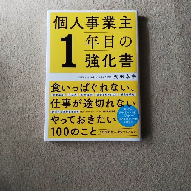 個人事業主１年目の強化書 エンタメ/ホビーの本(ビジネス/経済)の商品写真