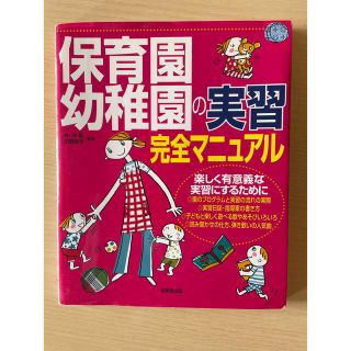 保育園・幼稚園の実習完全マニュアル(人文/社会)