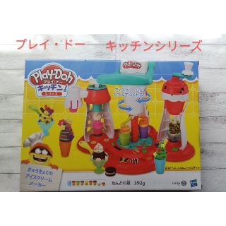 【新品】プレイ・ドー キッチンシリーズ きゅうきょくのアイスクリームメーカー(知育玩具)