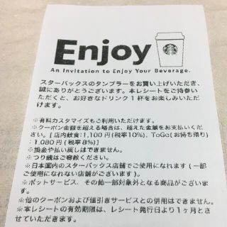 スターバックスコーヒー(Starbucks Coffee)のスタバ　チケット　スターバックス　ドリンクチケット　スタバ　レシート　チケット(フード/ドリンク券)