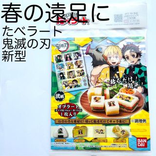 バンダイ(BANDAI)の【春の遠足に】たべラート鬼滅の刃　セット(米/穀物)