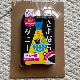 さよならダニー　ベビー用　2枚入り(日用品/生活雑貨)