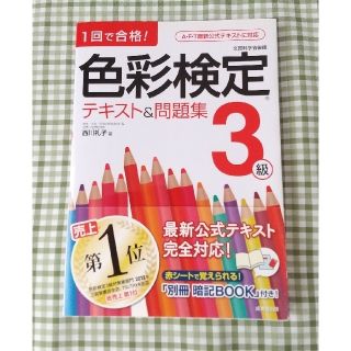 色彩検定テキスト＆問題集３級 １回で合格！(その他)