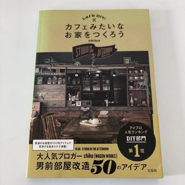 Ｌｅｔ’ｓ　ＤＩＹ！カフェみたいなお家をつくろう ＳＴＵＤＩＯ　ＩＮ　ＴＨＥ　Ａ エンタメ/ホビーの本(住まい/暮らし/子育て)の商品写真