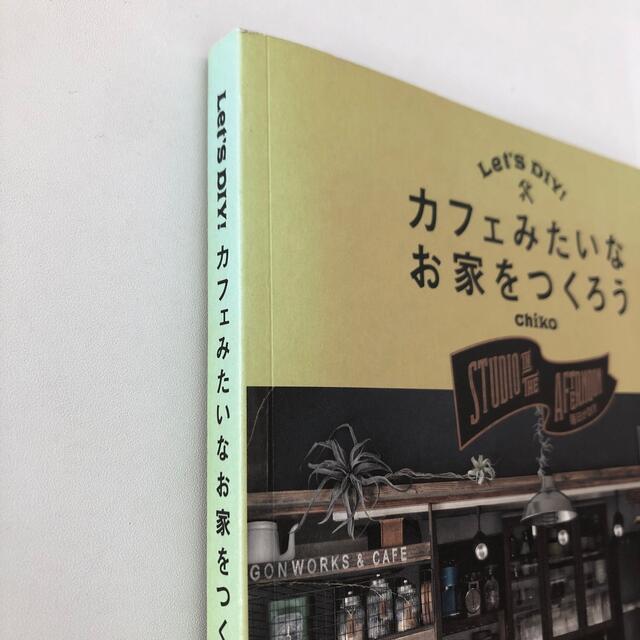 Ｌｅｔ’ｓ　ＤＩＹ！カフェみたいなお家をつくろう ＳＴＵＤＩＯ　ＩＮ　ＴＨＥ　Ａ エンタメ/ホビーの本(住まい/暮らし/子育て)の商品写真