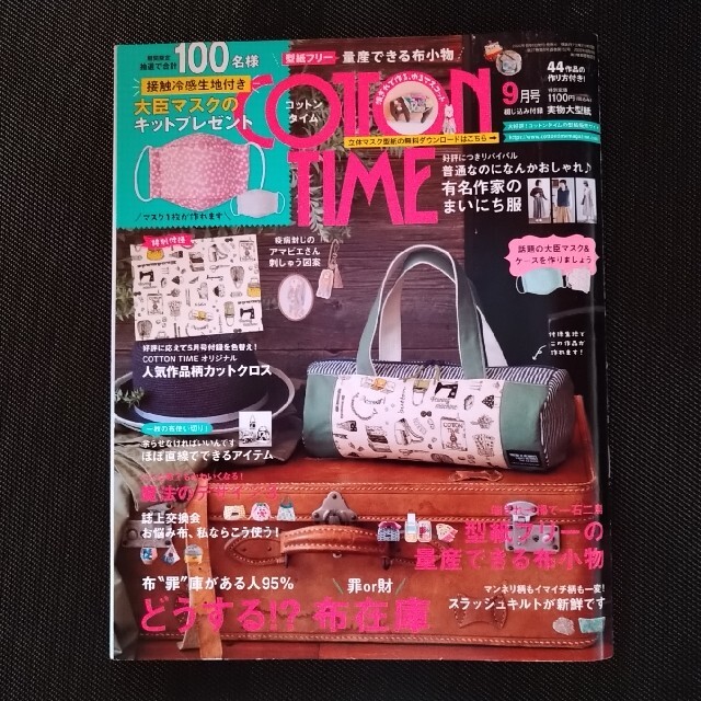 主婦と生活社(シュフトセイカツシャ)のCOTTON TIME (コットン タイム) 2020年 09月号 エンタメ/ホビーの雑誌(趣味/スポーツ)の商品写真