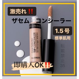 ザセム(the saem)の❤ ザセム コンシーラー 1.5 ナチュラルベージュ　韓国コスメ　人気商品　o(コンシーラー)