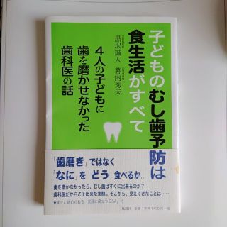 子どものむし歯予防は食生活がすべて ４人の子どもに歯を磨かせなかった歯科医の話(健康/医学)