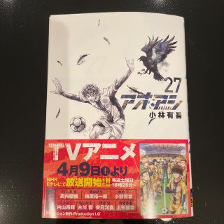 ショウガクカン(小学館)のアオアシ ２７(青年漫画)