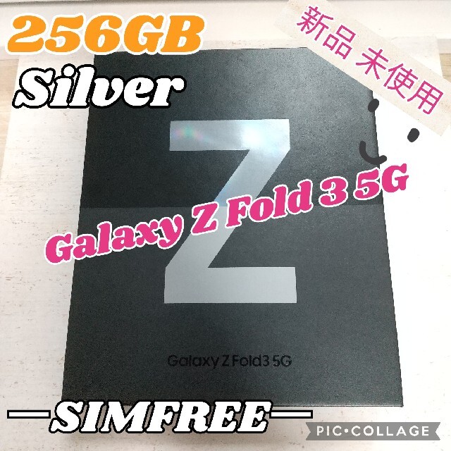 Galaxy Z Fold 3 5G ファントムシルバー 256GB