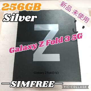 サムスン(SAMSUNG)のGalaxy Z Fold 3 5G ファントムシルバー 256GB(スマートフォン本体)