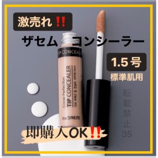 ザセム(the saem)の❤ ザセム コンシーラー 1.5 ナチュラルベージュ　韓国コスメ　人気商品　r(コンシーラー)