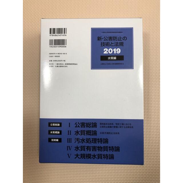 新・公害防止の技術と法規　水質編（全３冊セット） 公害防止管理者等資格認定講習用 エンタメ/ホビーの本(科学/技術)の商品写真