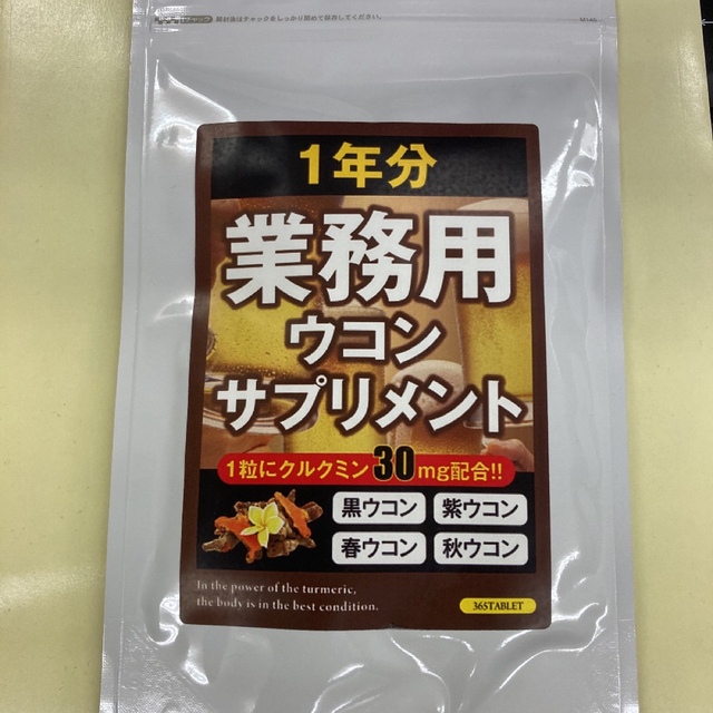 業務用ウコンサプリメント約１年分 大容量365粒 食品/飲料/酒の健康食品(その他)の商品写真