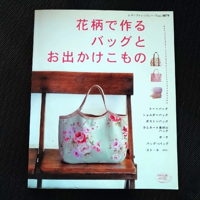 大人女子の手作りバッグ 　花柄で作るバッグとお出かけこもの　２冊セット エンタメ/ホビーの本(趣味/スポーツ/実用)の商品写真