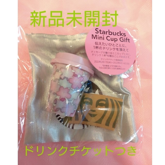 Starbucks Coffee(スターバックスコーヒー)のSAKURA2022  ミニカップギフト ビューティ チケットの優待券/割引券(フード/ドリンク券)の商品写真