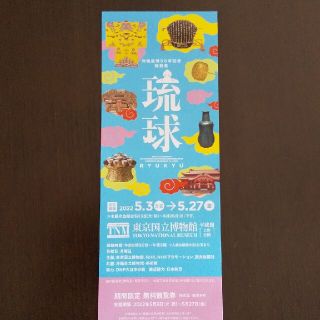 沖縄復帰50年記念 特別展「琉球」期間限定無料観覧券 1枚(美術館/博物館)