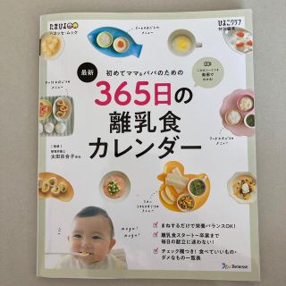 ベネッセ(Benesse)の最新初めてのママ＆パパのための３６５日の離乳食カレンダー(結婚/出産/子育て)