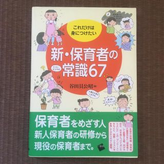 これだけは身につけたい新・保育者の常識６７(人文/社会)