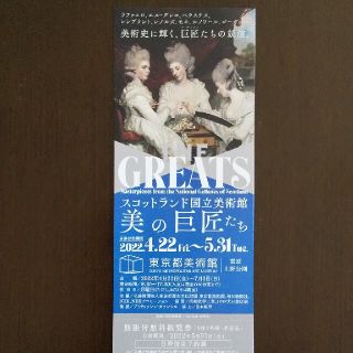 スコットランド国立美術館  THE GREATS  美の巨匠たち  期限付観覧券(美術館/博物館)