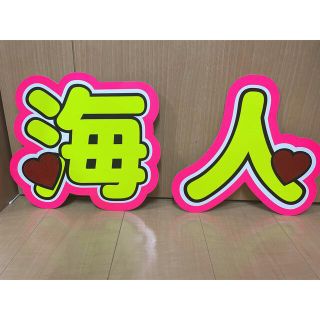 高橋海人 うちわ文字 規定外(アイドルグッズ)