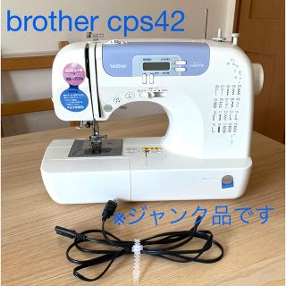 ブラザー(brother)の〈ジャンク品〉brotherブラザー家庭用ミシン cps42(その他)