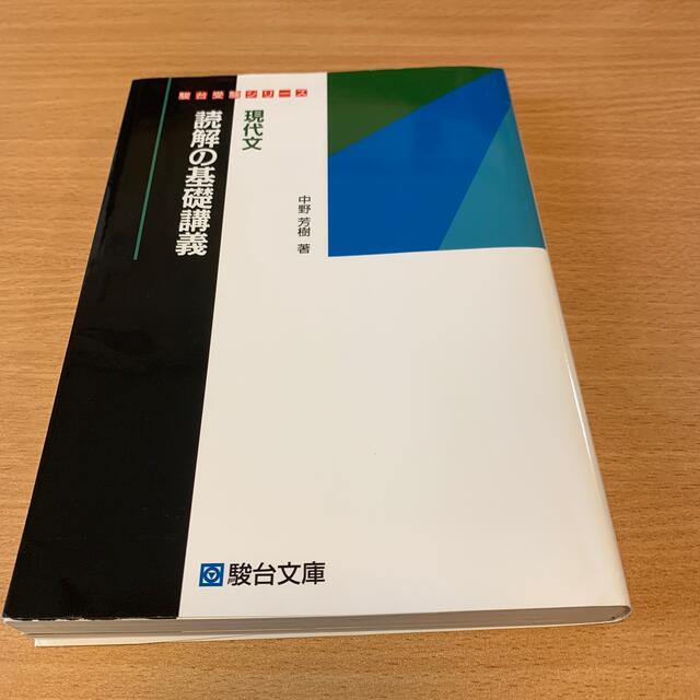 現代文読解の基礎講義 /駿台文庫/中野芳樹 - 本 現代文読解の基礎講義 /駿台文庫/中野芳樹 - 本