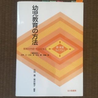 幼児教育の方法 保育の内容・方法を知る(人文/社会)