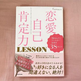 カドカワショテン(角川書店)のMSKめろん様専用　恋愛自己肯定力LESSON(ノンフィクション/教養)