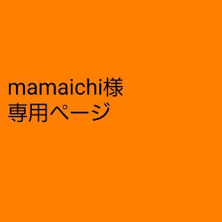 mamaichi様専用ページ(アイドルグッズ)