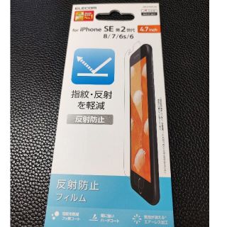 エレコム(ELECOM)のエレコム iPhoneSE 第2世代 iPhone8 iPhone7 フィルム(保護フィルム)