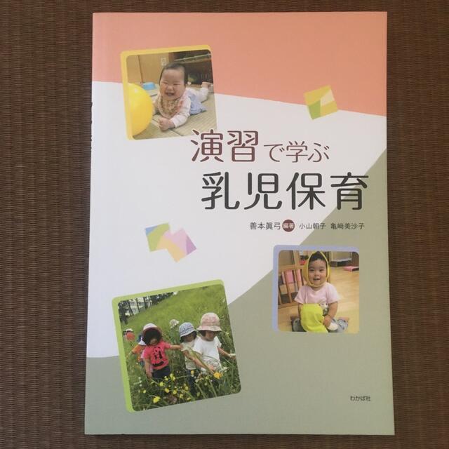 演習で学ぶ乳児保育 エンタメ/ホビーの本(人文/社会)の商品写真