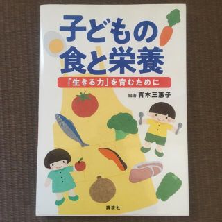 子どもの食と栄養 「生きる力」を育むために(科学/技術)