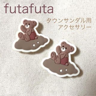 フタフタ(futafuta)のバースデイ／futafuta／タウンサンダル用アクセサリー／ふたくま(サンダル)