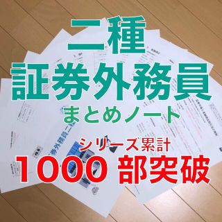 証券外務員二種　まとめノート(資格/検定)