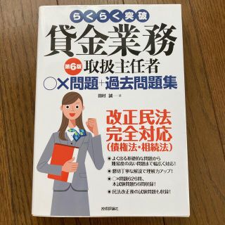 らくらく突破貸金業務取扱主任者○×問題＋過去問題集 第６版(資格/検定)