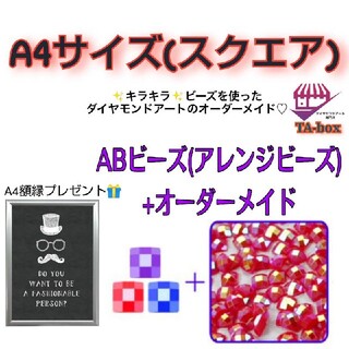ABビーズ【A4サイズ】square　ダイヤモンドアートオーダーメイド(アート/写真)