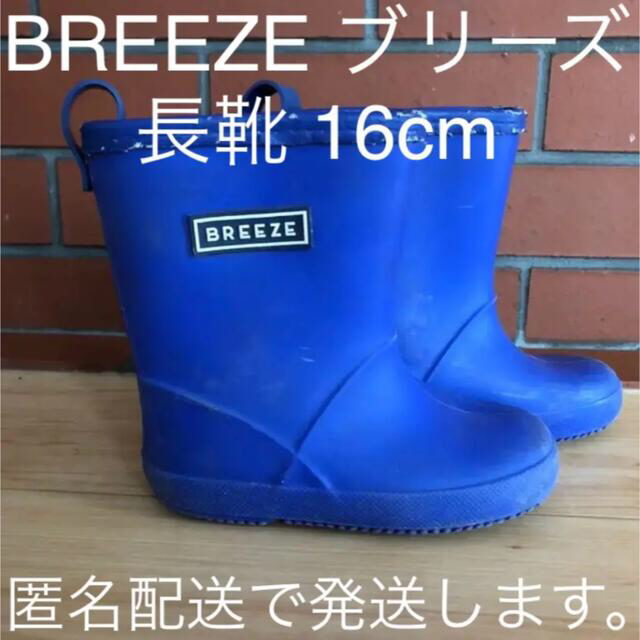 BREEZE - 長靴 レインブーツ キッズ BREEZE ブリーズ 16cmの通販 by 72P's shop｜ブリーズならラクマ