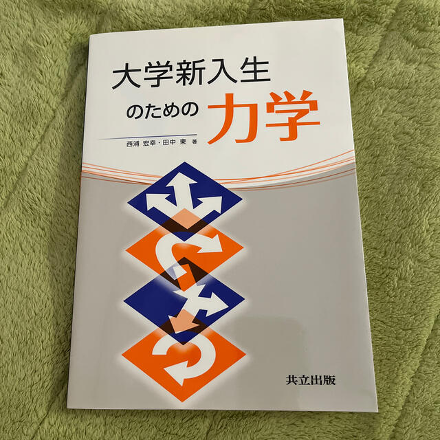 大学新入生のための力学 エンタメ/ホビーの本(科学/技術)の商品写真