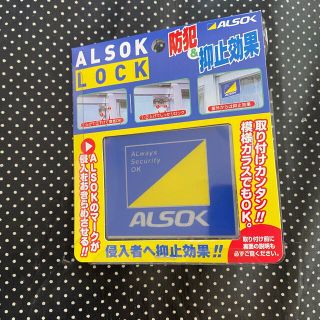 アルソックロック 新品未使用(防災関連グッズ)