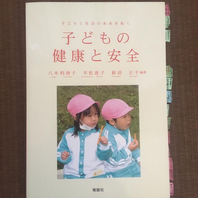 子どもの健康と安全　青踏社 エンタメ/ホビーの本(健康/医学)の商品写真