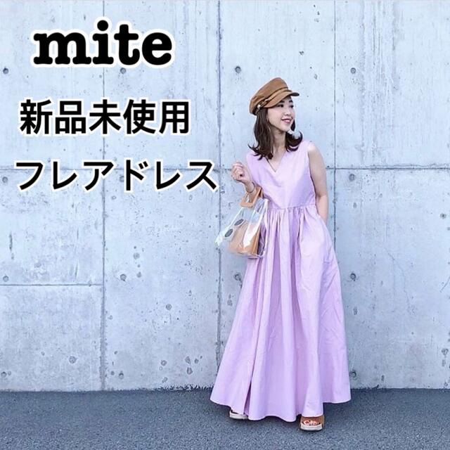 【新品未使用】miteミテ flare dressフレアドレス ピンクパープル ロングワンピース+マキシワンピース