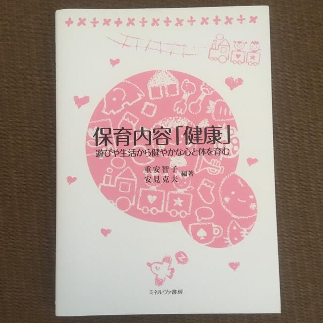 保育内容「健康」 遊びや生活から健やかな心と体を育む エンタメ/ホビーの本(人文/社会)の商品写真