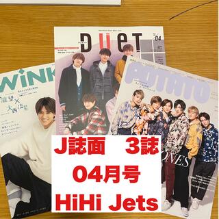 ジャニーズジュニア(ジャニーズJr.)の【HiHi Jets】J誌3誌 4月号切り抜き+シール(アート/エンタメ/ホビー)